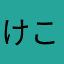 けこちゃんlove
