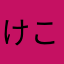 けこっこここー