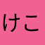 けこはんこる