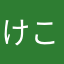 けこばー
