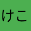 けこぱ