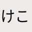 けこ8050
