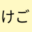 けごかつ