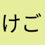 けごけ