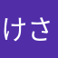 けさん、