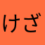 けざわひろし