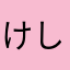 けしかs