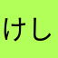 けしけ