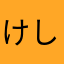 けしけしけしけしけしけしけしけし