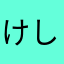 けしけしせし