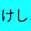 けしごぉむ