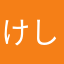 けしごむ31922