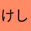 けしりちま