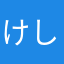 けしゴム™