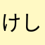 けし君