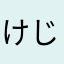 けじぇねhsyg