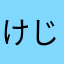 けじけじこ