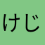 けじけじ405