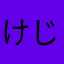 けじょふた