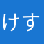 けすいけん