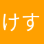 けすぅゆ