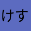けすのきゆ