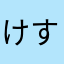 けすんし