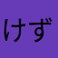けずらいと