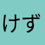 けずるん