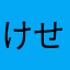 けせすてね