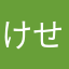けせらせら(((o(*ﾟ▽ﾟ*)o)))