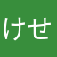 けせらせらのりこ