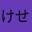 けせらせら！