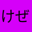 けぜふぬ