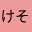 けそばしら