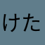けたけたけたけたけたけく