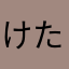 けたなまは