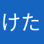 けたやわやな