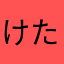 けたろんん