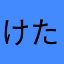けた中山道