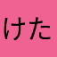 けた66