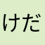 けだまの精霊