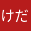 けだまりーも