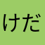 けだまーヌ