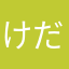 けだものだもの