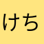 けちちちちちち