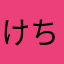 けちゃ(^○^)