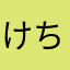 けちゃちゃ