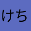 けちゃちゃい