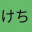 けちゃっちゃ